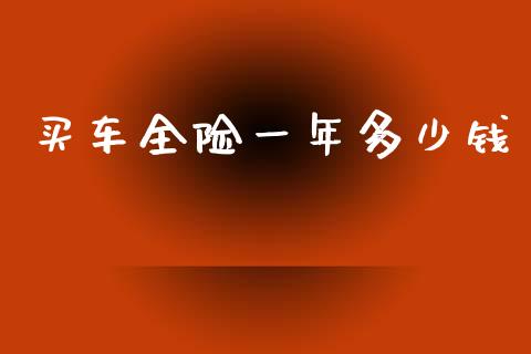 买车全险一年多少钱_https://www.fsyjjx.cn_期货研报_第1张