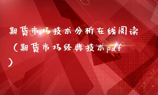 期货市场技术分析在线阅读（期货市场经典技术pdf）_https://www.fsyjjx.cn_期货在线_第1张