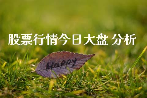 股票行情今日大盘 分析_https://www.fsyjjx.cn_股市分析_第1张