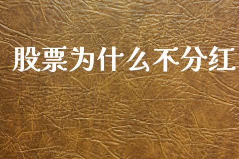 股票为什么不分红_https://www.fsyjjx.cn_股市分析_第1张