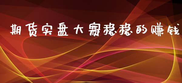 期货实盘大赛稳稳的赚钱_https://www.fsyjjx.cn_期货资讯_第1张