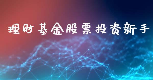 理财基金股票投资新手_https://www.fsyjjx.cn_问财精选_第1张