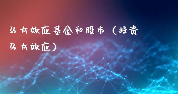 马太效应基金和股市（投资马太效应）_https://www.fsyjjx.cn_问财精选_第1张