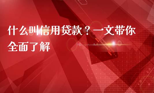 什么叫信用贷款？一文带你全面了解_https://www.fsyjjx.cn_期货在线_第1张