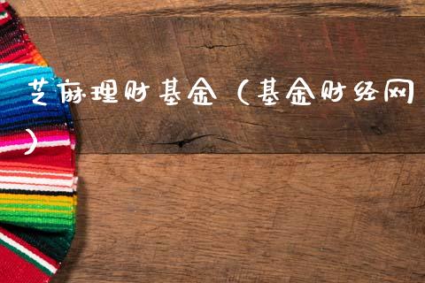 芝麻理财基金（基金财经网）_https://www.fsyjjx.cn_问财精选_第1张