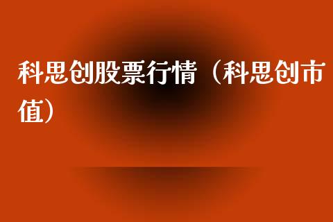 科思创股票行情（科思创市值）_https://www.fsyjjx.cn_股市分析_第1张