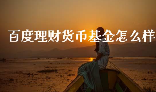 百度理财货币基金怎么样_https://www.fsyjjx.cn_问财精选_第1张