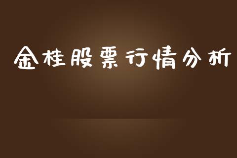 金桂股票行情分析_https://www.fsyjjx.cn_股票指导_第1张