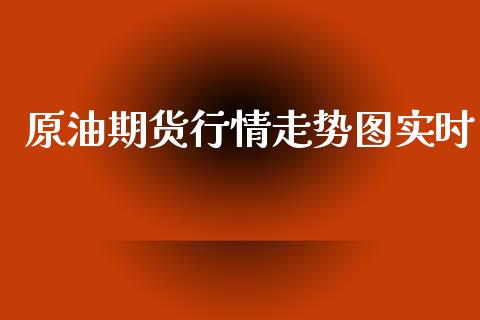 原油期货行情走势图实时_https://www.fsyjjx.cn_期货资讯_第1张