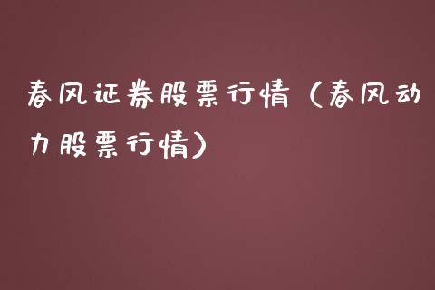 春风证券股票行情（春风动力股票行情）_https://www.fsyjjx.cn_股票指导_第1张