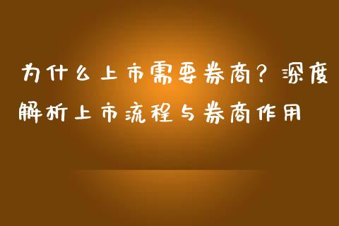 为什么上市需要券商？深度解析上市流程与券商作用_https://www.fsyjjx.cn_期货研报_第1张