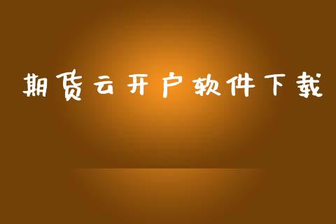 期货云开户软件下载_https://www.fsyjjx.cn_股指期货_第1张