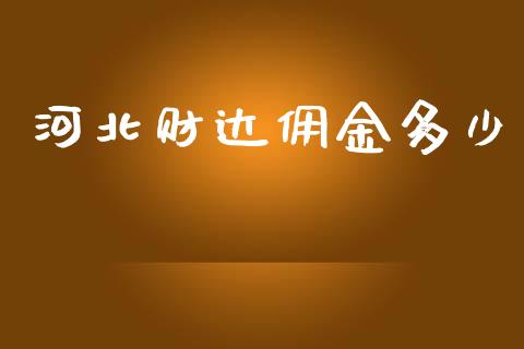 河北财达佣金多少_https://www.fsyjjx.cn_期货研报_第1张