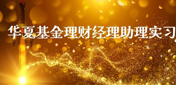华夏基金理财经理助理实习_https://www.fsyjjx.cn_问财精选_第1张
