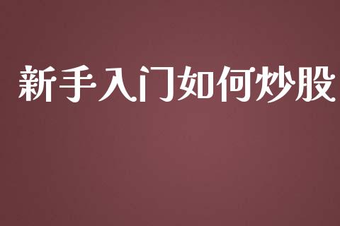 新手入门如何炒股_https://www.fsyjjx.cn_股指期货_第1张