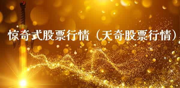 惊奇式股票行情（天奇股票行情）_https://www.fsyjjx.cn_股指期货_第1张