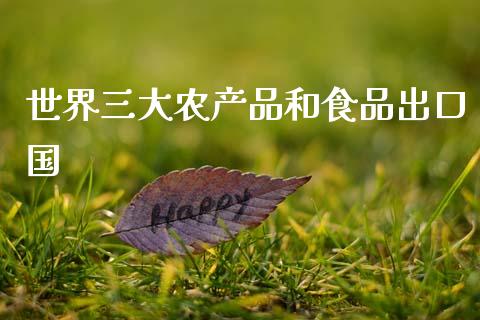 世界三大农产品和食品出口国_https://www.fsyjjx.cn_期货研报_第1张