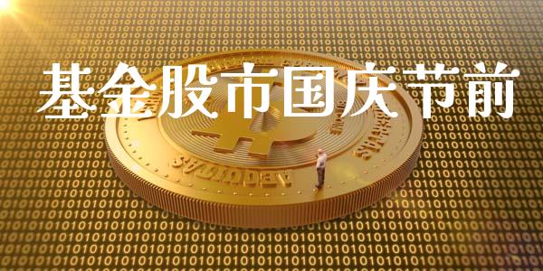 基金股市国庆节前_https://www.fsyjjx.cn_理财资讯_第1张