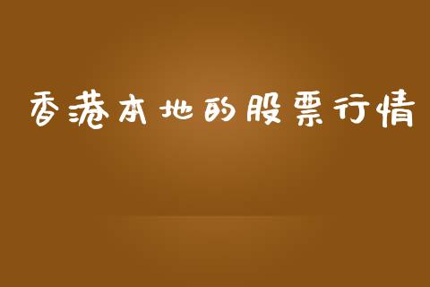 香港本地的股票行情_https://www.fsyjjx.cn_股市分析_第1张