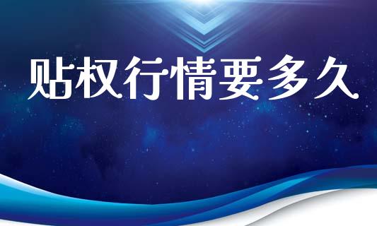 贴权行情要多久_https://www.fsyjjx.cn_股指期货_第1张