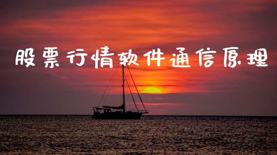 股票行情软件通信原理_https://www.fsyjjx.cn_股市分析_第1张