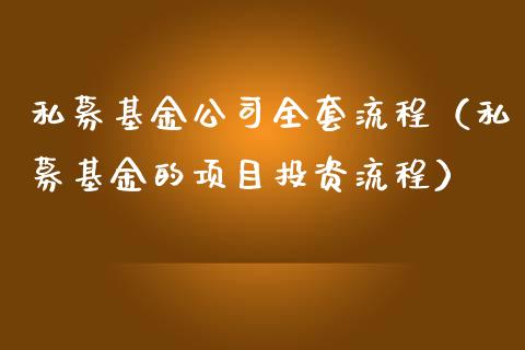 私募基金公司全套流程（私募基金的项目投资流程）_https://www.fsyjjx.cn_理财资讯_第1张