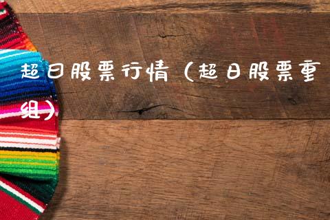 超曰股票行情（超日股票重组）_https://www.fsyjjx.cn_股市分析_第1张