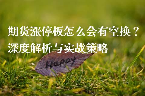 期货涨停板怎么会有空换？深度解析与实战策略_https://www.fsyjjx.cn_股市分析_第1张