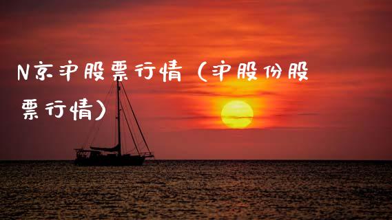 N京沪股票行情（沪股份股票行情）_https://www.fsyjjx.cn_股市分析_第1张