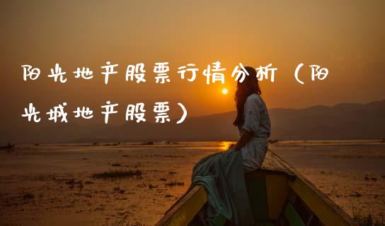 阳光地产股票行情分析（阳光城地产股票）_https://www.fsyjjx.cn_股指期货_第1张