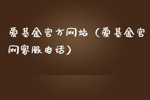 爱基金官方网站（爱基金官网客服电话）_https://www.fsyjjx.cn_问财精选_第1张