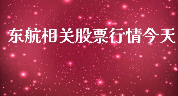 东航相关股票行情今天_https://www.fsyjjx.cn_股市分析_第1张