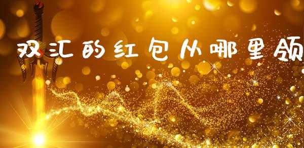 双汇的红包从哪里领_https://www.fsyjjx.cn_股票指导_第1张