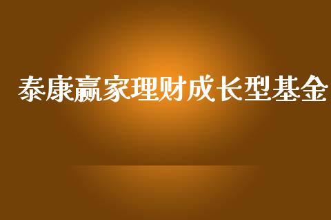 泰康赢家理财成长型基金_https://www.fsyjjx.cn_问财精选_第1张