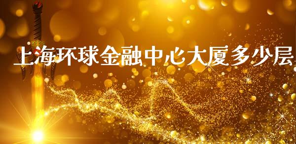 上海环球金融中心大厦多少层_https://www.fsyjjx.cn_期货在线_第1张