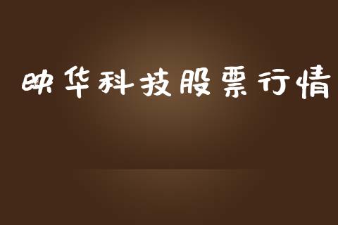 映华科技股票行情_https://www.fsyjjx.cn_股市分析_第1张
