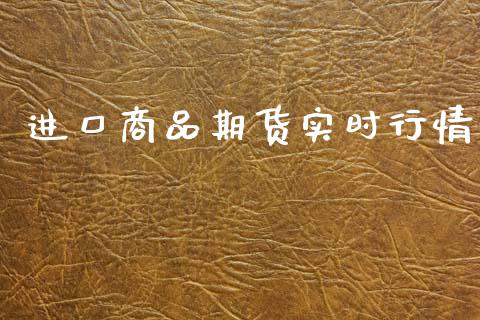 进口商品期货实时行情_https://www.fsyjjx.cn_期货研报_第1张