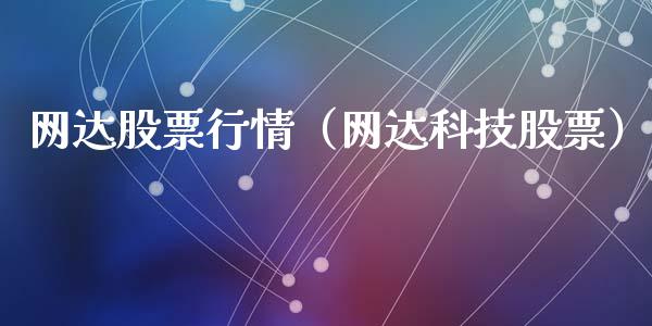 网达股票行情（网达科技股票）_https://www.fsyjjx.cn_股市分析_第1张