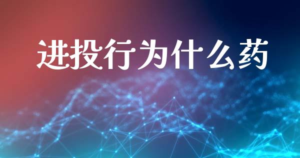 进投行为什么药_https://www.fsyjjx.cn_股票指导_第1张