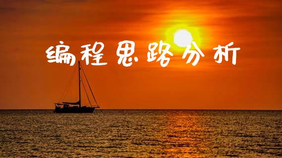 编程思路分析_https://www.fsyjjx.cn_期货研报_第1张