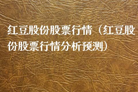 红豆股份股票行情（红豆股份股票行情分析预测）_https://www.fsyjjx.cn_股市分析_第1张