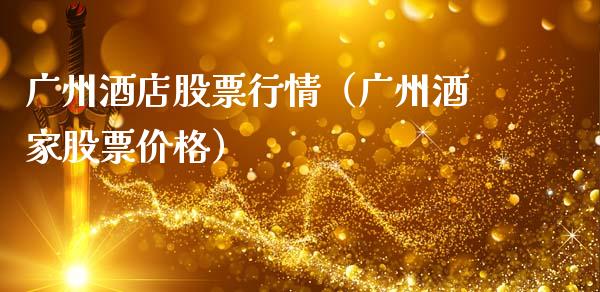 广州酒店股票行情（广州酒家股票价格）_https://www.fsyjjx.cn_股市分析_第1张
