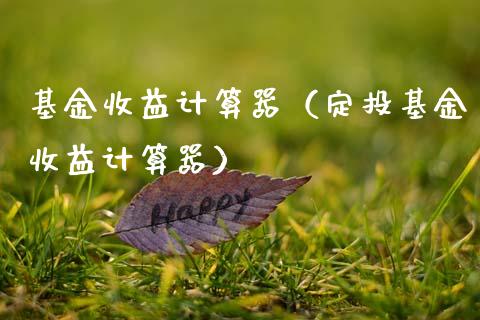 基金收益计算器（定投基金收益计算器）_https://www.fsyjjx.cn_问财精选_第1张