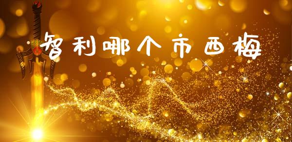智利哪个市西梅_https://www.fsyjjx.cn_理财资讯_第1张