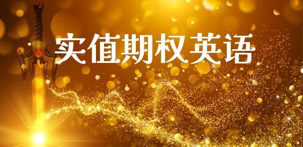 实值期权英语_https://www.fsyjjx.cn_股市分析_第1张