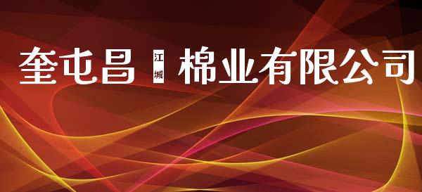 奎屯昌鑫棉业有限公司_https://www.fsyjjx.cn_期货研报_第1张