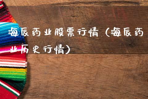 海辰药业股票行情（海辰药业历史行情）_https://www.fsyjjx.cn_股指期货_第1张