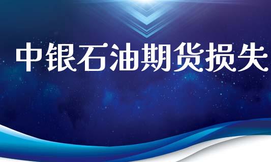 中银石油期货损失_https://www.fsyjjx.cn_期货在线_第1张
