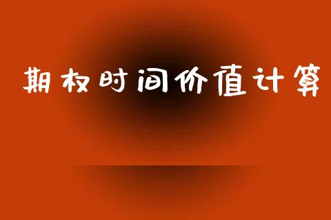 期权时间价值计算_https://www.fsyjjx.cn_股票指导_第1张