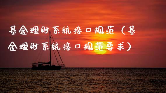 基金理财系统接口规范（基金理财系统接口规范要求）_https://www.fsyjjx.cn_理财资讯_第1张